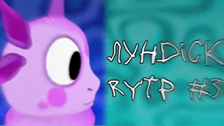 ЛунDick RYTP #3 | Лунтик пуп ритп | KRAZY RYTP.