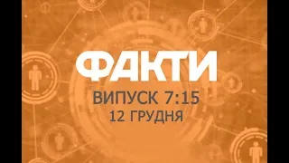 Факты ICTV - Выпуск 7:15 (12.12.2018)