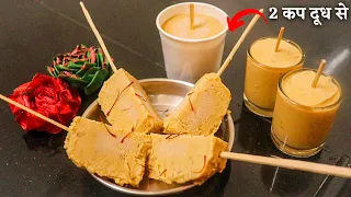 ठेले वाली मटका मलाई कुल्फी बनाए घर पर वो भी सिर्फ दो कप दूध से | Matka Malai Kulfi |