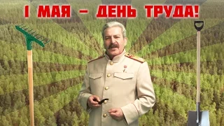 Сталин поздравляет с днем труда 1 мая