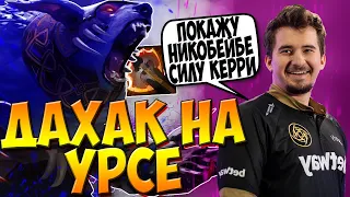 ДАХАК В ПАБЕ НА УРСЕ ПРОТИВ NIKOBABY / DAXAK URSA DOTA 2 GUIDE VS NIKOBABY / CREATOR