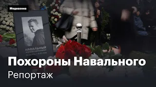 Похороны Алексея Навального. Репортаж