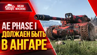 ЭТОТ ТАНК ДОЛЖЕН БЫТЬ В АНГАРЕ - AE Phase 1 ● Как играть на Фазе 1 ● ЛучшееДляВас