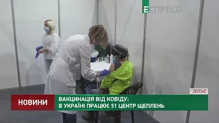 Вакцинація від COVID-19: в Україні працює 51 центр щеплень