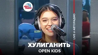 OPEN KIDS - Хулиганить (LIVE @ Авторадио)