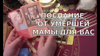 🕯️ РАЗГОВОР С УМЕРШЕЙ МАМОЙ ЧТО ОНА ВАМ ХОЧЕТ СКАЗАТЬ СЕГОДНЯ Таро знаки судьбы #tarot#gadanie