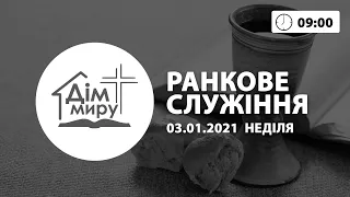 03.01.2021 | Ранкове служіння Неділя (09:00)