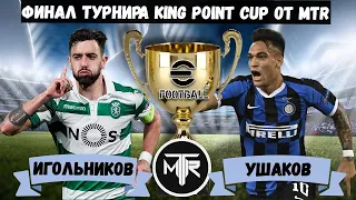 ФИНАЛ ТУРНИРА KING POINT CUP в EFOOTBALL 2023 MOBILE от ГРУППЫ MTR / ИГОЛЬНИКОВ vs УШАКОВ / PES