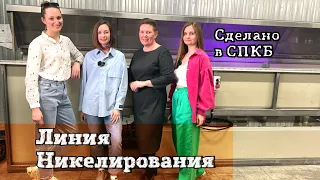 Линия никелирования медной жилы. Сделали оборудование в СПКБ Пром, Подольск.