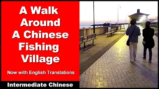 A Walk Around a Chinese Fishing Village - Intermediate Chinese - Chinese Conversation