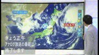 NHK総合ＴＶ最後のアナログ放送