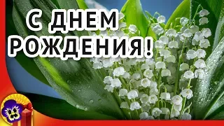 Красивая видео открытка поздравление с днем рождения 🌷 С днем рождения весной!