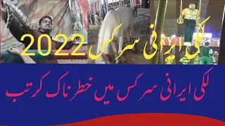 Luck Irani Circus 2022 || Latest Show || Sadaqat Ali