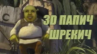 3D Papich - micro- Shrek (teaser)
