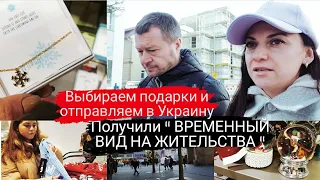 Получили "ВРЕМЕННЫЙ ВИД НА ЖИТЕЛЬСТВА" Покупаем 🎁 в Украину  Как написать письмо  МОРОЗУ В Германии.