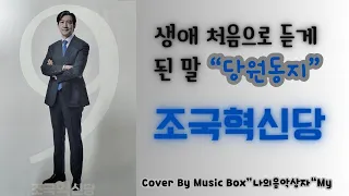 조국철도999-"조국혁신당 응원합니다2" - Cover By Music Box"나의음악상자"My - Live HomeRecording.