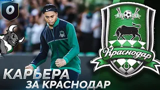 ПРОСТО КАРЬЕРА ЗА КРАСНОДАР PES 21