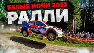 Ралли Белые Ночи 2022