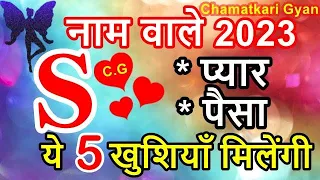 S name Rashifal 2023 | S नाम वालों का राशिफल 2023 | S horoscope 2023 | S naam wale log rashifal 2023