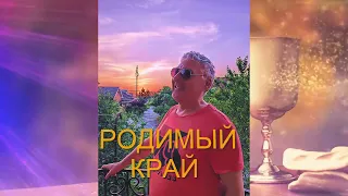 Новая песня -Родимый край