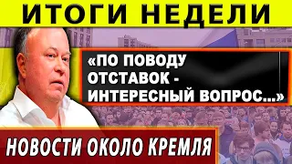 По поводу отставок - интересный вопрос. Итоги недели с политологом Дмитрием Журавлевым.