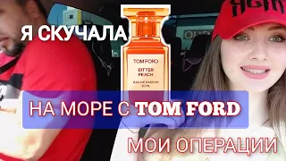 ❤ЕДЕМ НА МОРЕ ОДНИ❤Я ВЕРНУЛАСЬ👌БЫЛА ВТОРАЯ ОПЕРАЦИЯ НА ПЛЕЧО 16.06.2022🤲Купила TOM FORD BITTER PEACH