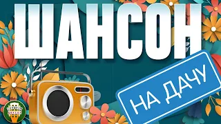 ШАНСОН НА ДАЧУ ❀ ОТДЫХАЕМ С ДУШЕВНЫМИ ХИТАМИ ШАНСОНА ❀ 8