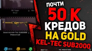 ВЫБИЛ ЗОЛОТОЙ KEL TEC SUB2000 ПРАКТИЧЕСКИ С 50К КРЕДИТОВ! КОРОБКИ УДАЧИ ВАРФЕЙС WARFACE