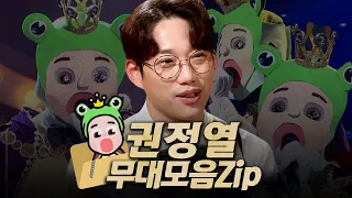 【#복면가왕클린​】가왕 🐸'청개구리 왕자' 권정열의 #무대모음.zip | 클린버전 | 무자막 | 패널X | #TVPP,​ MBC 170820 방송