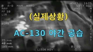 AC-130 야간 공습