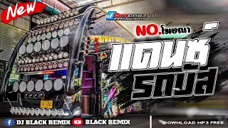 เพลงแดนซ์ รถบัสมันส์ๆ  #เบสแน่นๆ🔊2023 ฮิตมาแรง!!! #กำลังฮิตในtiktok MINI-NONSTOP-MIX | BLACK REMIX