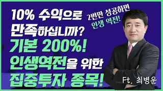 적은 수익으로 만족하십니까? 역대급 수익으로 인생역전을 위한 집중투자 종목! (ft.최병운 전문가)