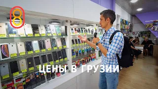 Prices for iPhones, Xiaomi and khachapuri in GEORGIA