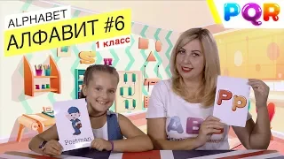 ALPHABET #6 (PQR) / АЛФАВИТ / 1 класс