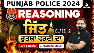 Punjab Police Bharti 2024 | Punjab Police Reasoning 2024 | ਜਿੱਤ ਰੁਤਬਾ ਵਰਦੀ ਦਾ #2