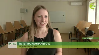 На часі - Вступна кампанія 2021: нововведення та правила подачі документів - 15.07.2021