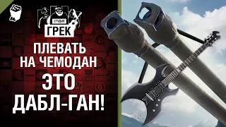 Вперед на слив! Рок про двустволки! Музыкальный клип от Студия ГРЕК [tag @WartacticGames ]