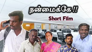 நன்மைக்கே!! | Short film | Tamil Christian Short film #shortfilm