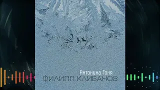 Филипп Клибанов - Антонина, Тоня
