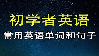 学英语初级五十个单词和句子！一个小时循环