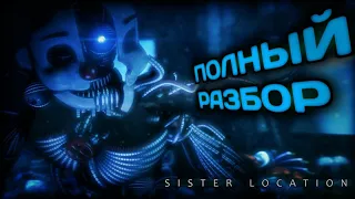 ПОЛНЫЙ РАЗБОР FNAF SL - Five nights at Freddy`s sister location - факты и теории