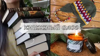 Книжный влог | Книжные покупки, вязание и марафон #каникулы_с_книгой