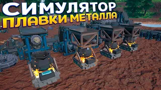 СИМУЛЯТОР ПЛАВКИ МЕТАЛЛА ( Hydro )