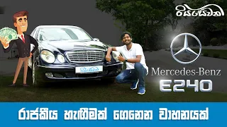 Mercedes Benz E240, a car that makes you feel like royalty - Reviews with riyasewana (English Sub)