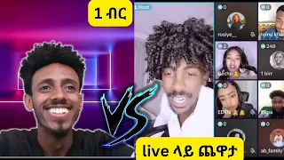 1Birr ብር ለእያንዳዳቸው ዋጋቸውን ሰጣቸው 1Birr live moments 1birr vs Robrute, Rosie & Remu