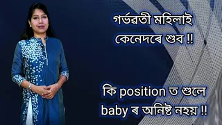 Best sleep position in pregnancy ll Assamese ll