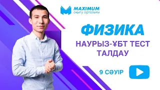 Наурыз ҰБТ 2021/ Физикадан ең жоғары балл қалай жинауға болады?/ Тегін Марафон