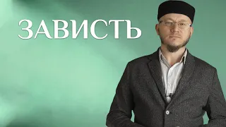 ЗАВИСТЬ - Марат хазрат Багдалов