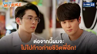 ต่อจากนี้ผมจะไม่ไปก้าวก่ายชีวิตพี่อีก! | รักนาย My Ride | My Ride The Series