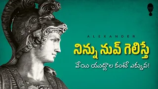 Alexander Biography & Diogenes Philosophy ; నిన్ను నువ్ గెలిస్తే చాలు || Think Telugu Podcast